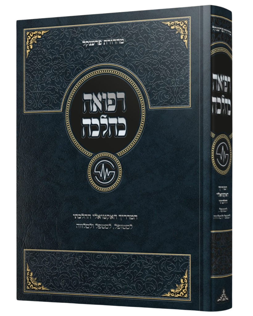 רפואה כהלכה - המדריך האקטואלי ההלכתי למטופל, למטפל ולמלווה