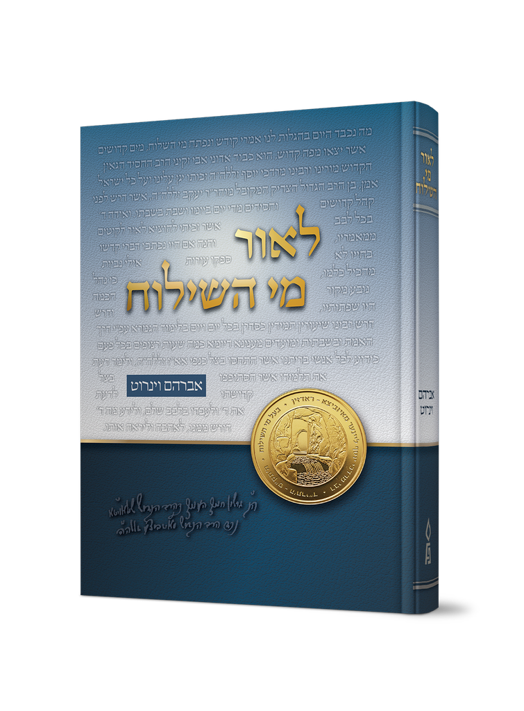 לאור מי השילוח | עיונים בפרשת השבוע
