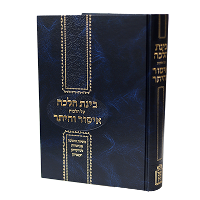 בינת הלכה – על הלכות איסור והיתר