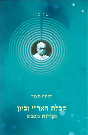 קבלת האר״י וביון – נקודות מפגש