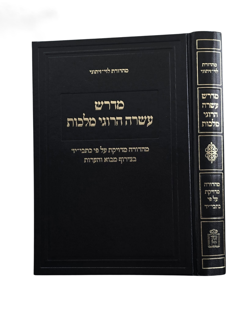 מדרש עשרה הרוגי מלכות 