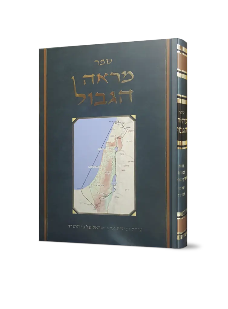 [040520261405] מראה הגבול - צורת גבולות ארץ ישראל על פי התורה 