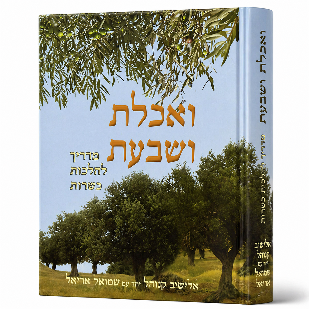 ואכלת ושבעת - כשרות המזון | הרב אלישיב קנוהל 