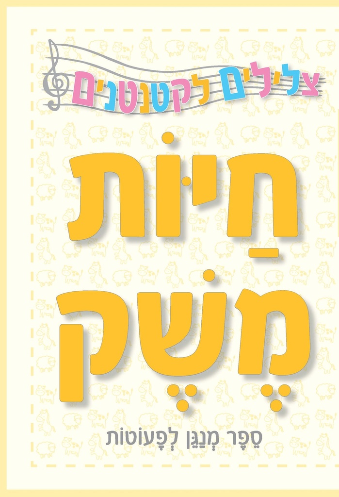 צלילים לקטנטנים - חיות משק | ספרי ילדים 3ב 100