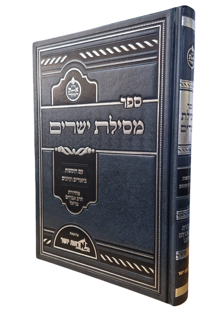 [672261422] ספר מסילת ישרים  עם הוספות ביאורים ועיונים | מהדורת הרב אברהם מויאל
