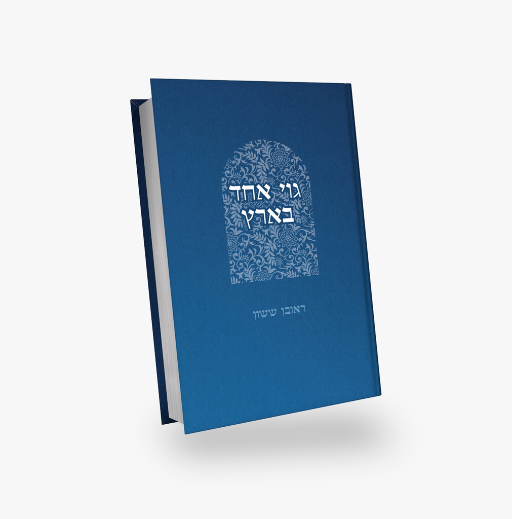 גוי אחד בארץ | סדרת באור פניך