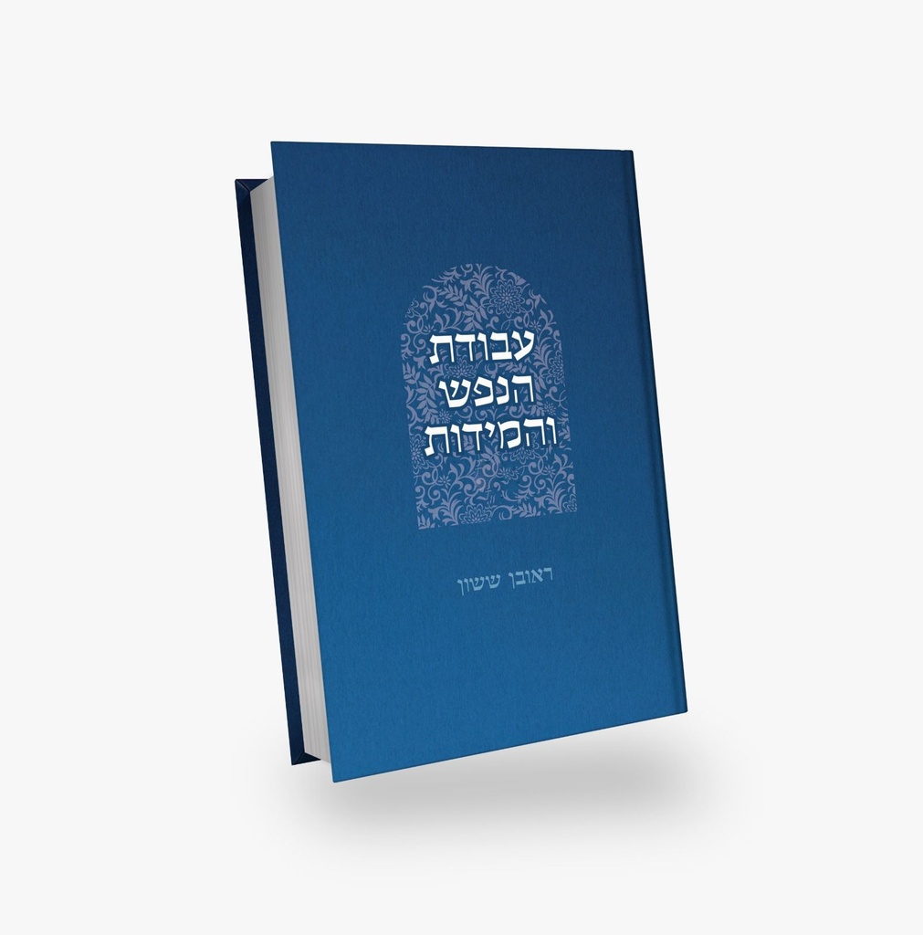 עבודת הנפש והמידות | סדרת באור פניך