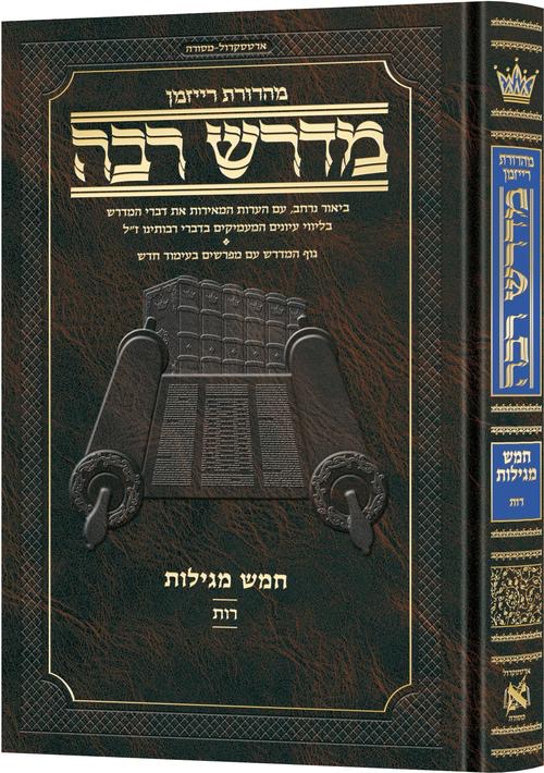 מדרש רבה המבואר - מגילת רות