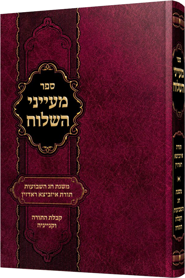 [1210776566] מעייני השלוח - משנת חג השבועות בתורת רבותינו קבלת התורה וקנייניה