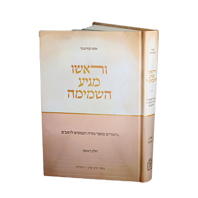 וראשו מגיע השמימה - ביאורים במורה נבוכים ברמב״ם | חלק ראשון