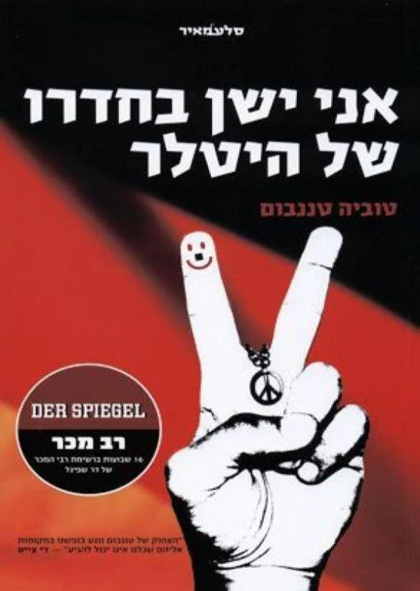 [080014050277] אני ישן בחדרו של היטלר 
