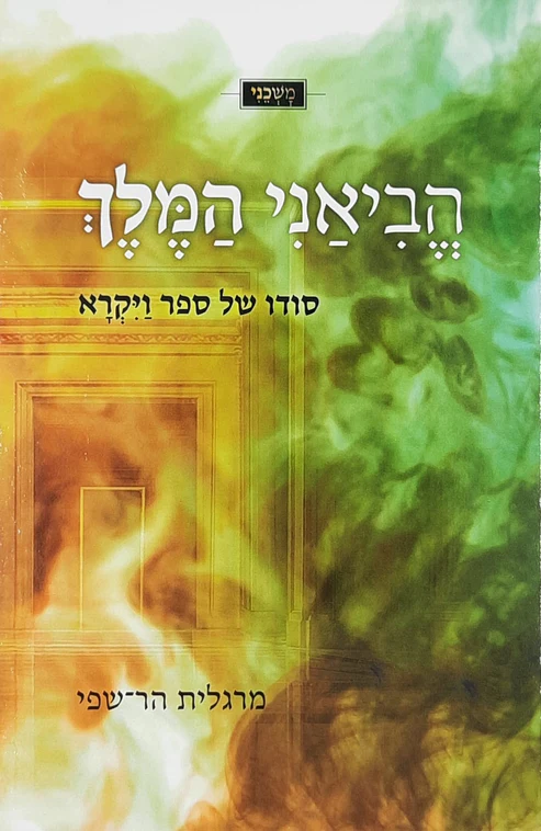 הביאני המלך - סודו של ספר ויקרא