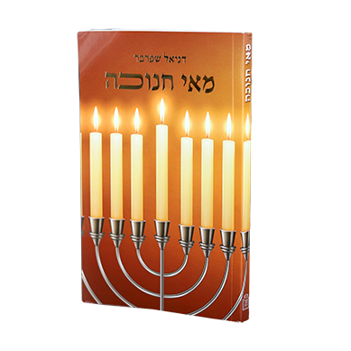 מאי חנוכה
