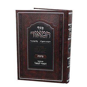 בעל המאור – מסכת ברכות