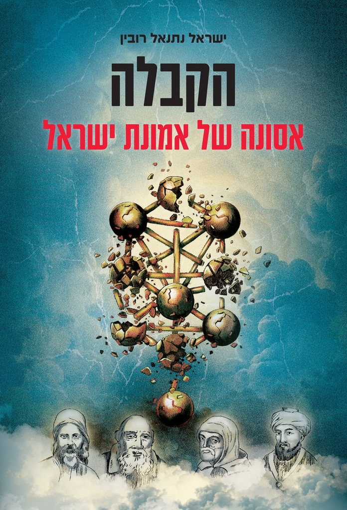 [036200071663] הקבלה - אסונה של אמונת ישראל