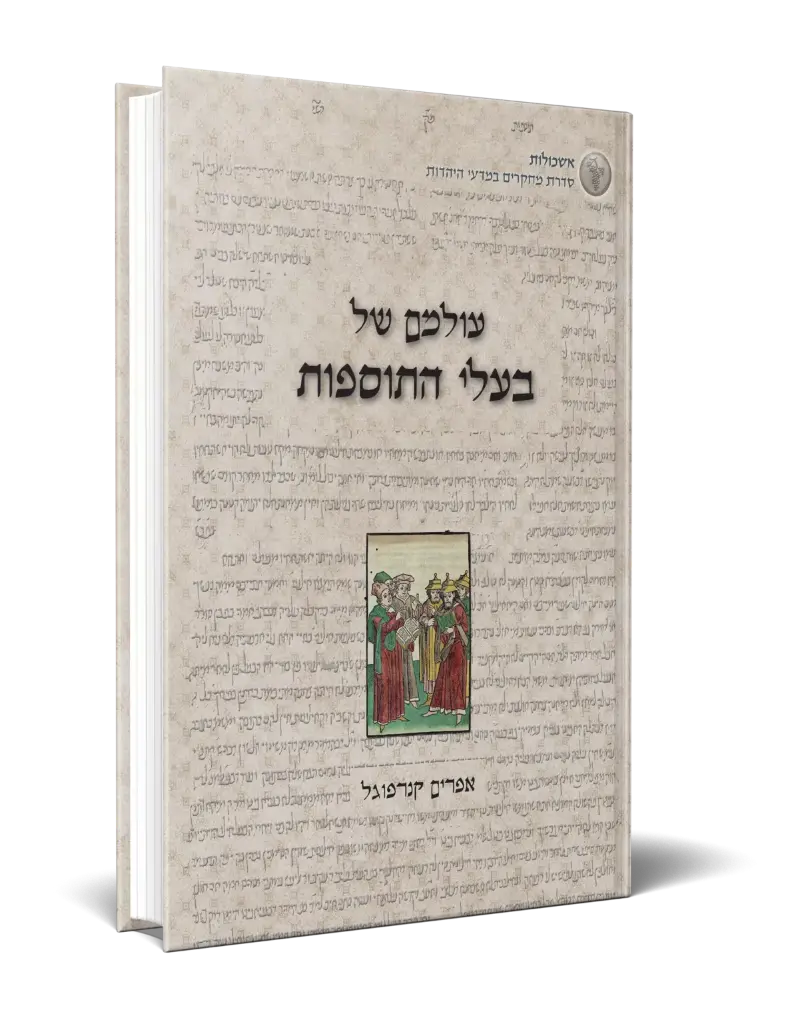 [9789659211579] עולמם של בעלי התוספות  