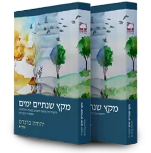 מקץ שנתיים ימים | סט 2 כרכים 