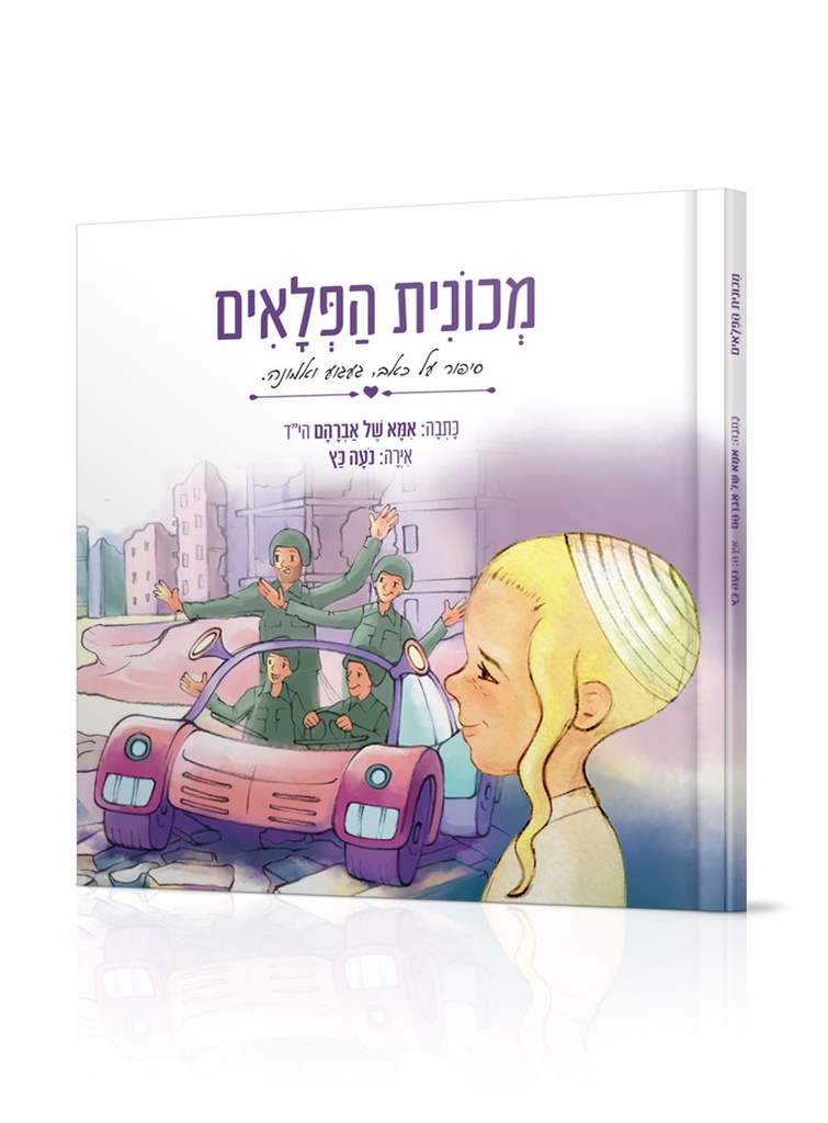 מכונית הפלאים