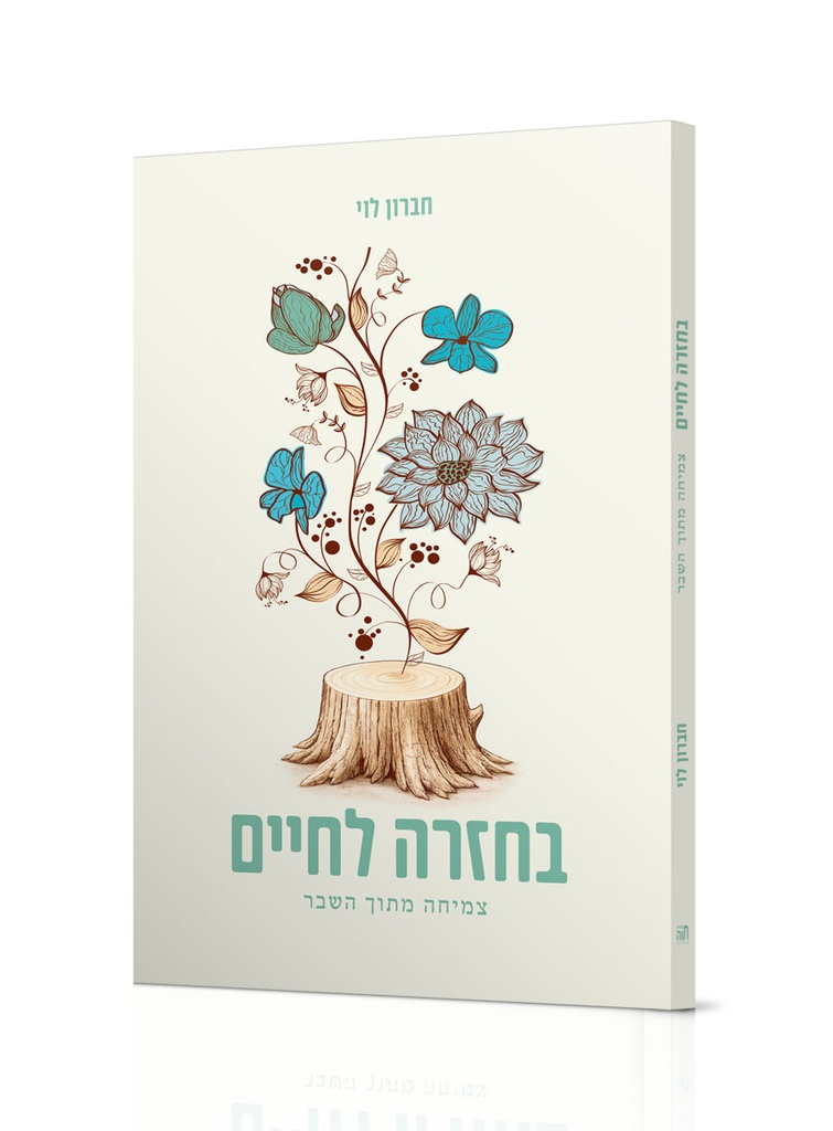 בחזרה לחיים - צמיחה מתוך השבר