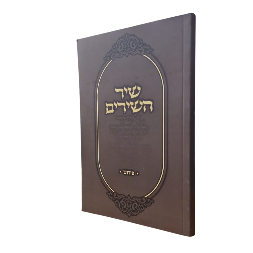 שיר השירים עם פירוש הרב אבינר