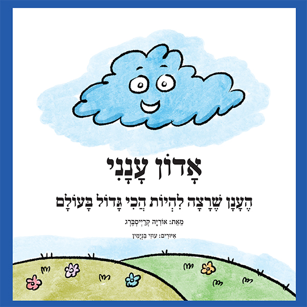 אדון ענני -  הענן שרצה להיות הכי גדול בעולם