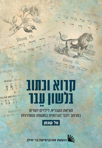 קרוא וכתוב בלשון עֵבר | הוראת העברית לילדים יהודים במרחב דובר־הגרמנית בתקופה המודרנית