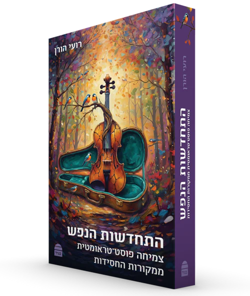 [9789655264258] התחדשות הנפש - צמיחה פוסט-טראומטית ממקורות החסידות 