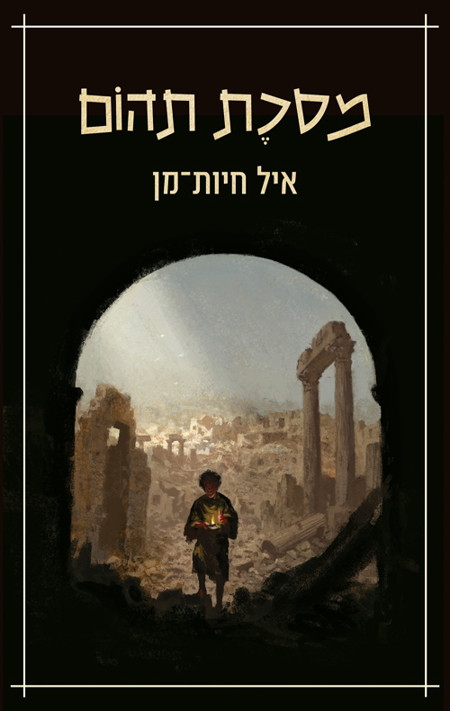 מסכת תהום | פרוזה