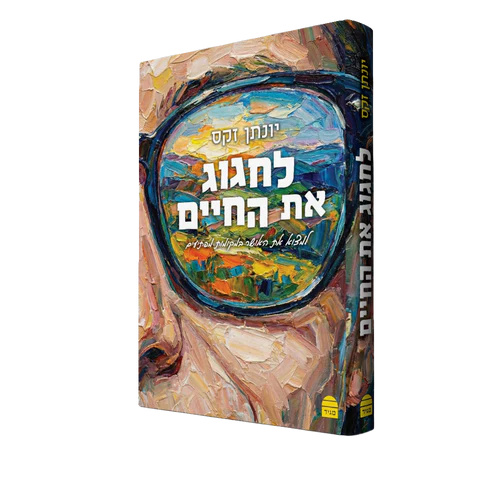 לחגוג את החיים  - למצוא את האושר במקומות מפתיעים