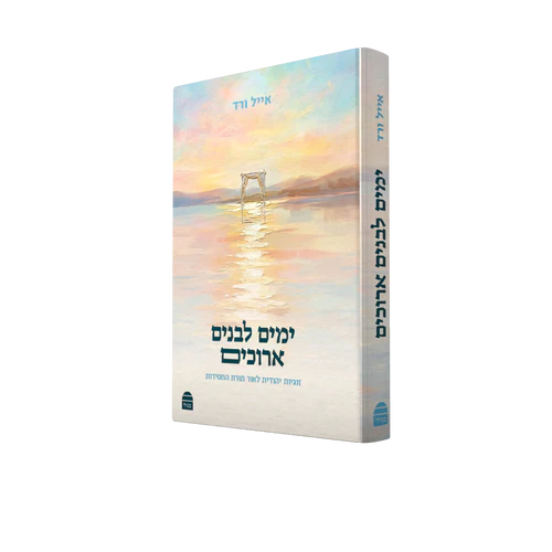 [9789655264111] ימים לבנים ארוכים - זוגיות יהודית לאור תורת החסידות