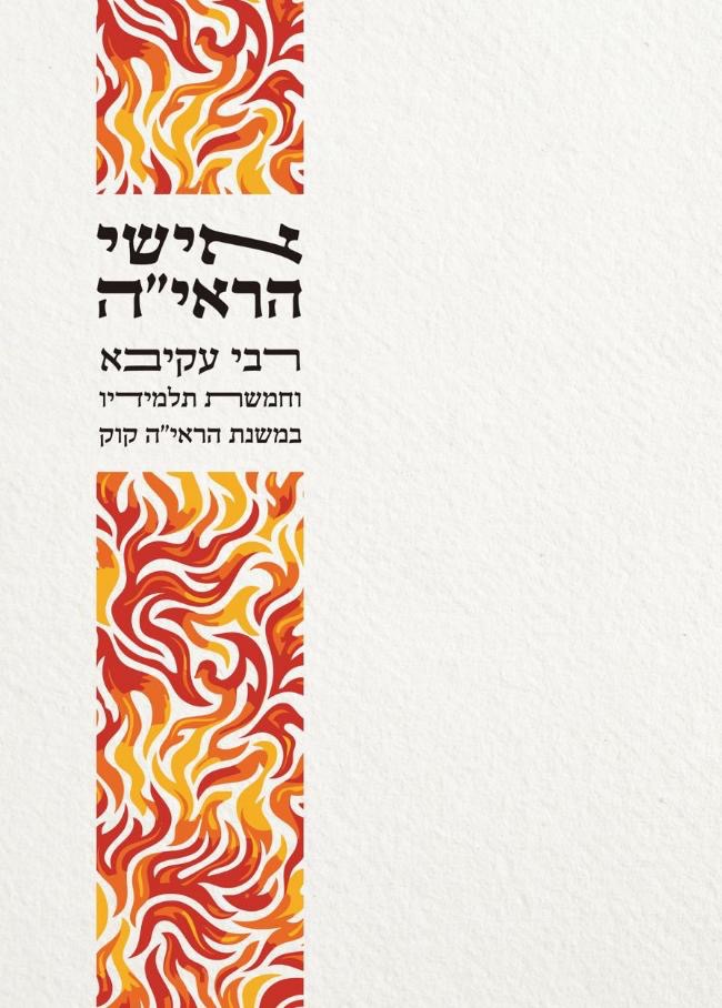 אישי הראי"ה - רבי עקיבא וחמשת תלמידיו במשנת הראי"ה קוק