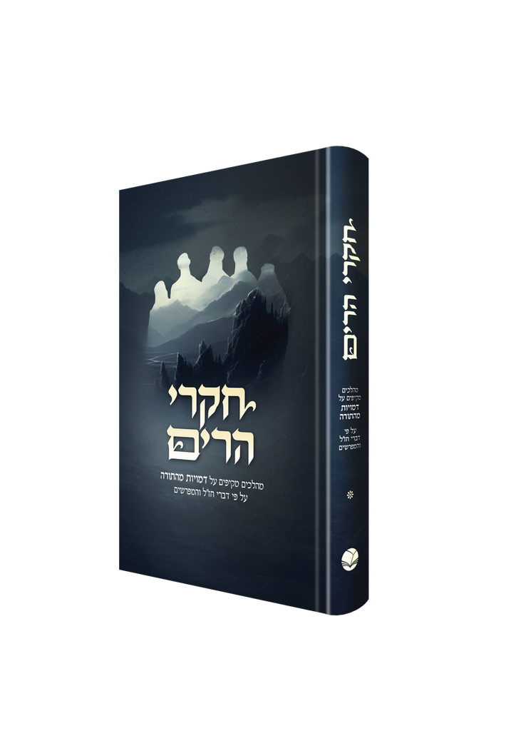 חקרי הרים - מהלכים מקיפים על דמויות מן התורה | חלק ראשון