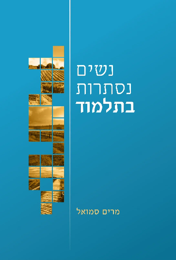נשים נסתרות בתלמוד | סט 2 כרכים | מרים סמואל