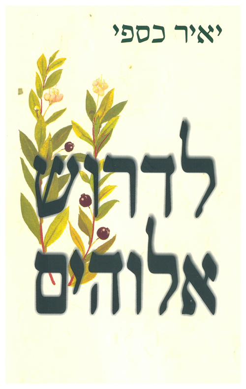 [036200020562] לדרוש אלוהים 