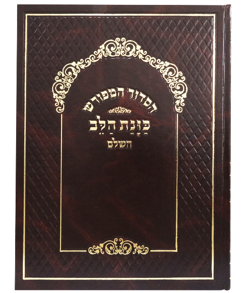 [P884] סידור המפורש כונת הלב השלם - מהדורת שליח ציבור | נוסח עדות מזרח(ע"מ)