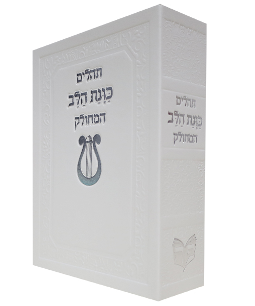 תהלים מחולק | סקאי כוונת הלב | גודל: 12*17 | לבן