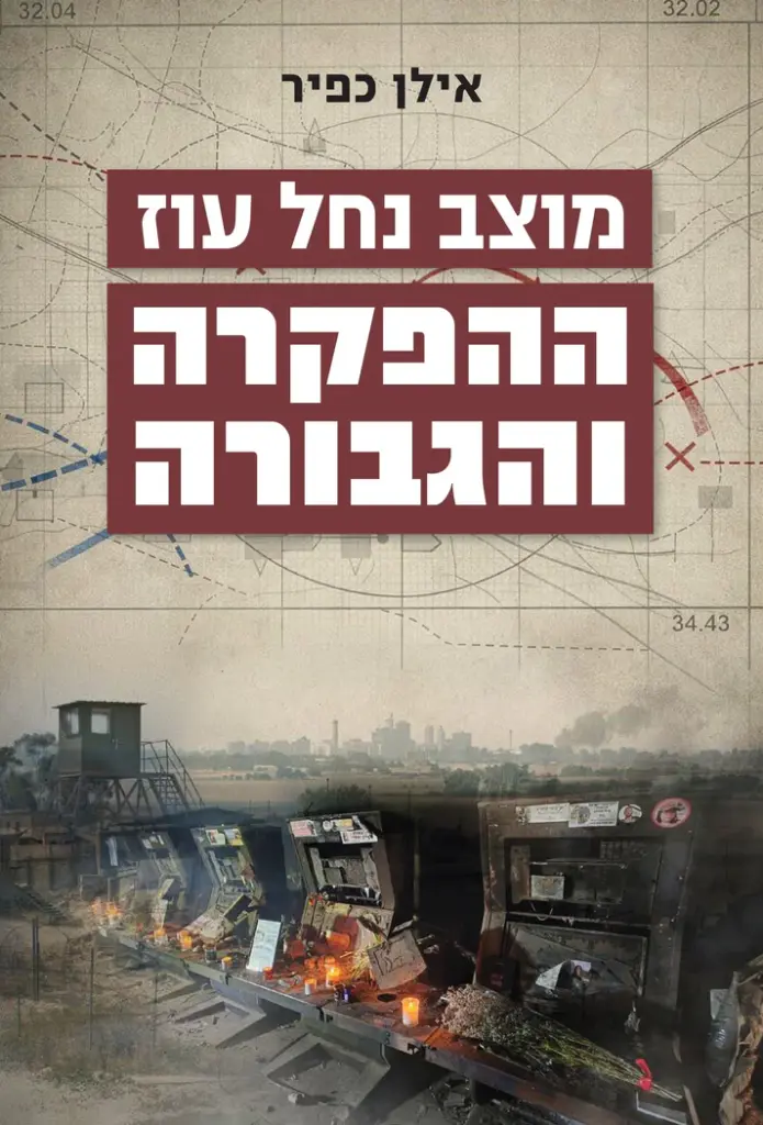 [036200075005] מוצב נחל עוז - ההפקרה והגבורה