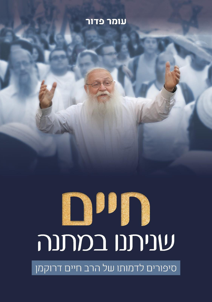 מחיר השקה | חיים שניתנו במתנה - סיפורים לדמותו של הרב חיים דרוקמן
