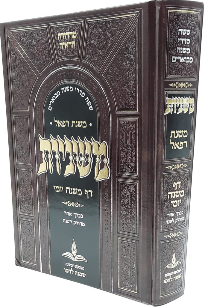 משניות - דף משנה יומי | מהדורת משנת רפאל | הכל בכרך אחד