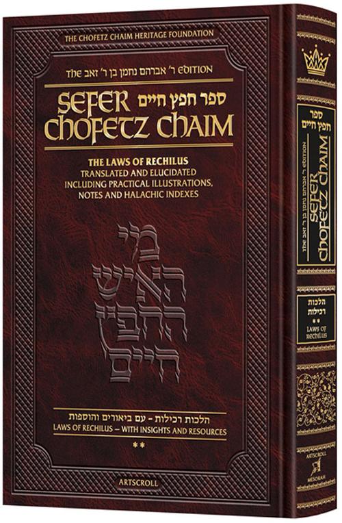 [9781422647691] Sefer Chofetz Chaim Pocket Size - Vol 2 | The Laws of Rechilus Translated and Elucidated including Practical Illustrations, Notes, and Halachic Indexes 