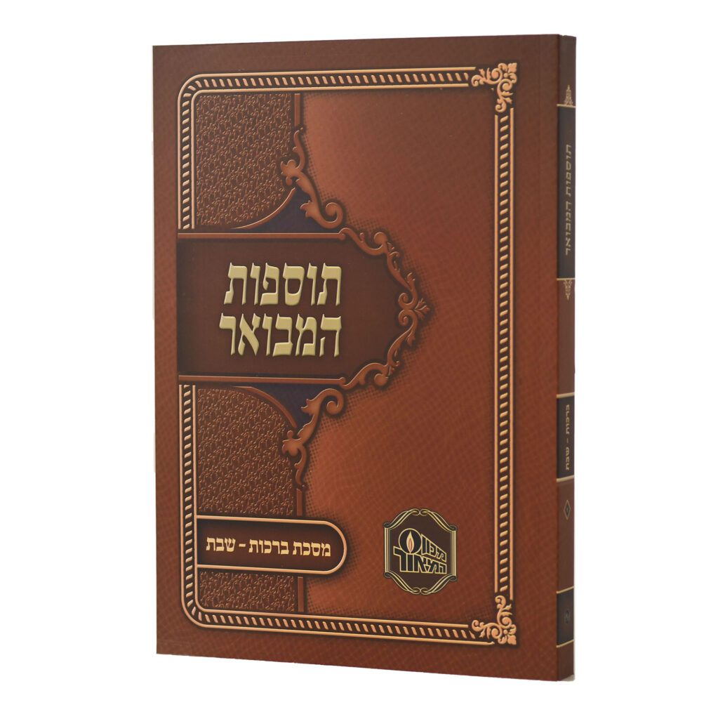 [145203062026] תוספות המבואר - על מגוון מסכתות הש"ס | כרכים לבחירה (ברכות - שבת)