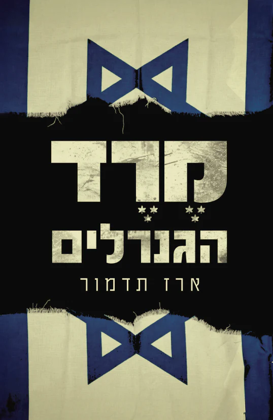 מרד הגנרלים