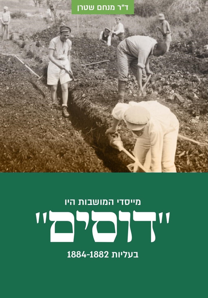 מייסדי המושבות היו "דוסים" | ד"ר מנחם שטרן