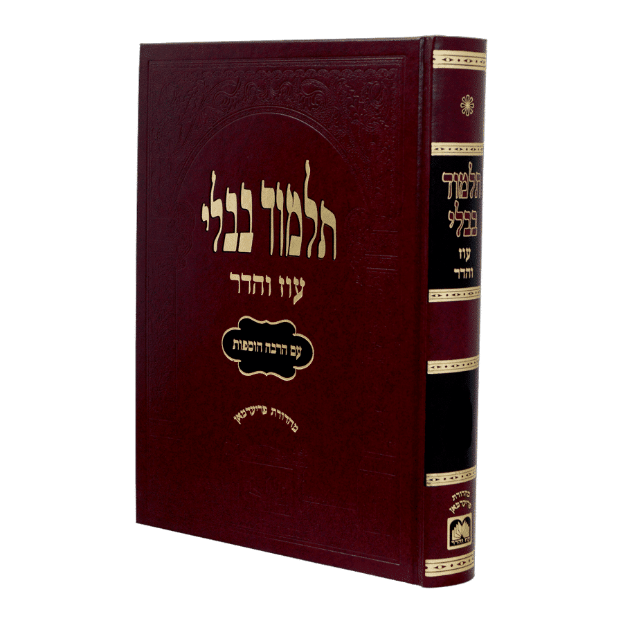 מסכת כריתות - מעילה | מהדורה מורחבת - אדום | תלמוד בבלי עוז והדר