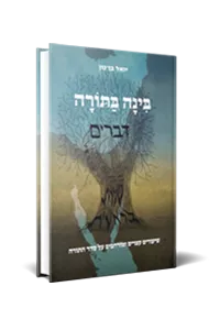 מקראות: בינה בתורה | דברים