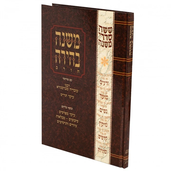 תמיד | עם איורים | משנה בהירה | סדר קדשים | חורב
