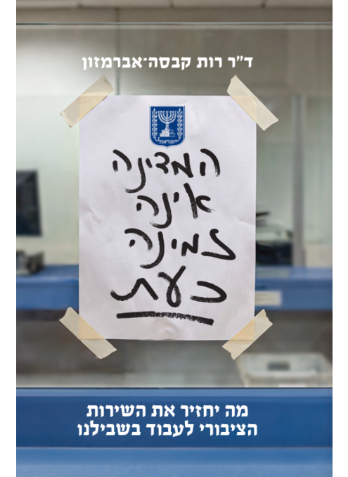 [138600011802] המדינה אינה זמינה כעת | ד"ר רות קבסה-אברמזון 