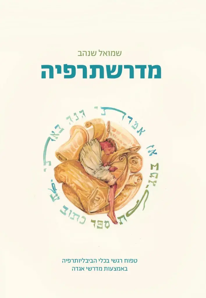 [032800015397] מדרשתרפיה | טפוח רגשי בכלי הביבלוגרפיה באמצעות מדרשי אגדה 
