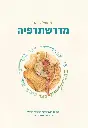 מדרשתרפיה | טפוח רגשי בכלי הביבלוגרפיה באמצעות מדרשי אגדה 