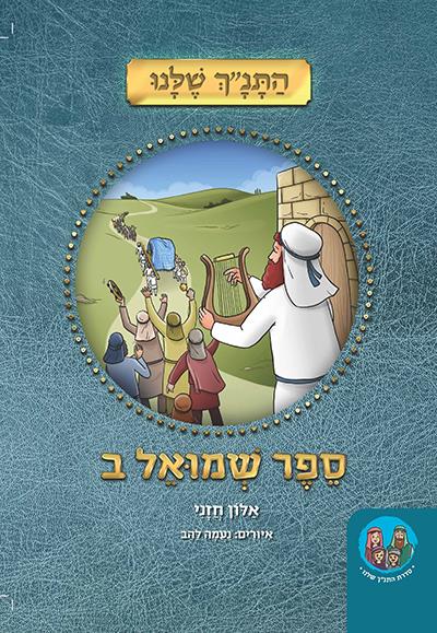 ספר שמואל ב - מאוייר ומפורש לילדים | סדרת התנ״ך שלנו